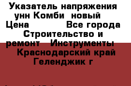 Указатель напряжения унн Комби (новый) › Цена ­ 1 200 - Все города Строительство и ремонт » Инструменты   . Краснодарский край,Геленджик г.